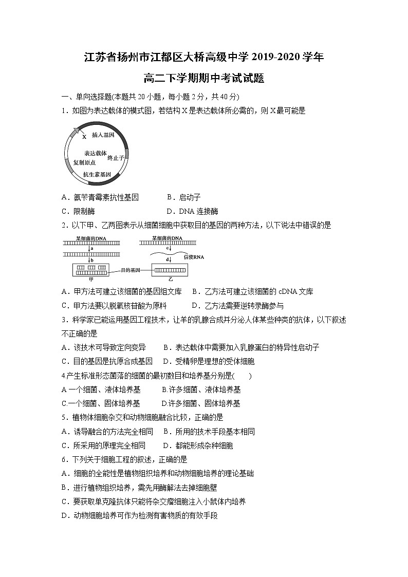 【生物】江苏省扬州市江都区大桥高级中学2019-2020学年高二下学期期中考试试题01