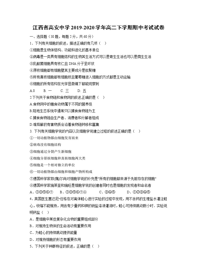 【生物】江西省高安中学2019-2020学年高二下学期期中考试试卷01