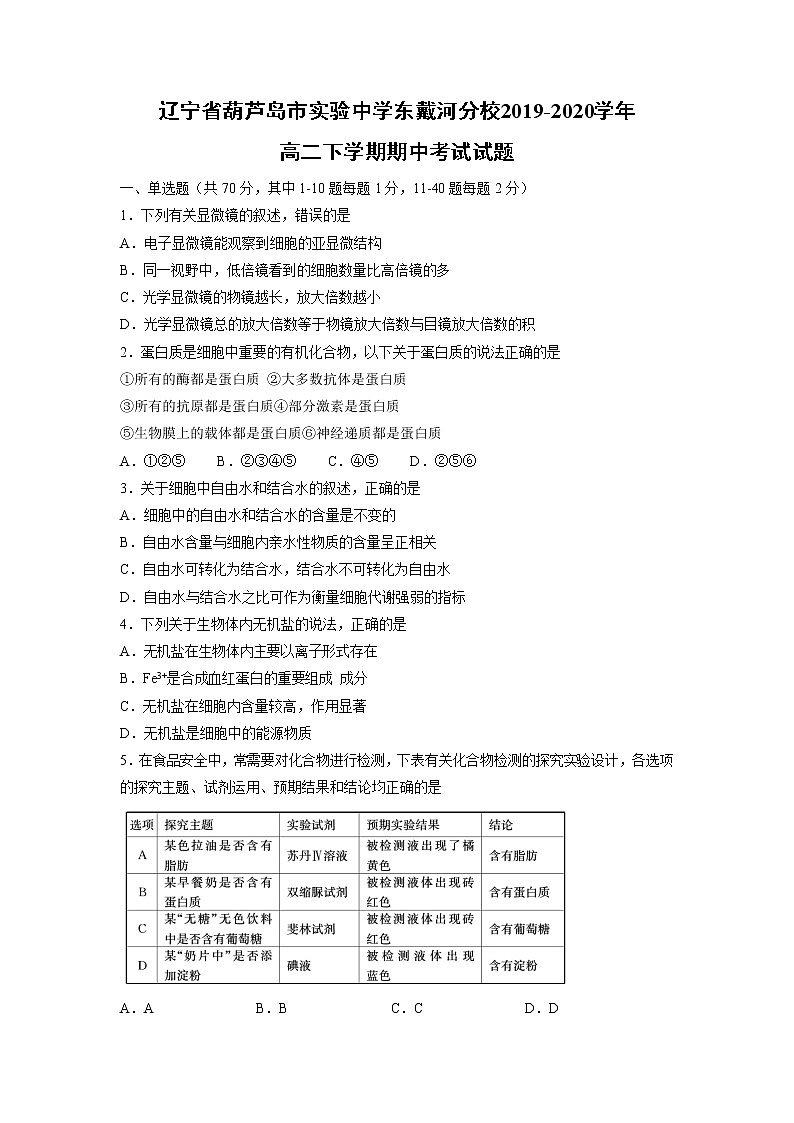 【生物】辽宁省葫芦岛市实验中学东戴河分校2019-2020学年高二下学期期中考试试题01