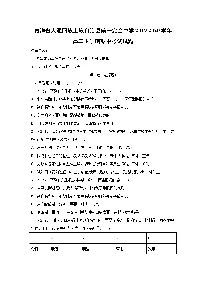 【生物】青海省大通回族土族自治县第一完全中学2019-2020学年高二下学期期中考试试题01