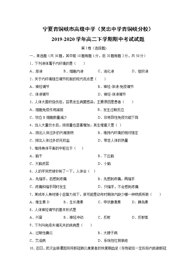 【生物】宁夏青铜峡市高级中学（吴忠中学青铜峡分校）2019-2020学年高二下学期期中考试试题01