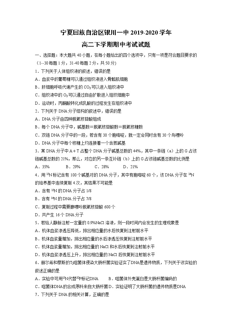 【生物】宁夏回族自治区银川一中2019-2020学年高二下学期期中考试试题01