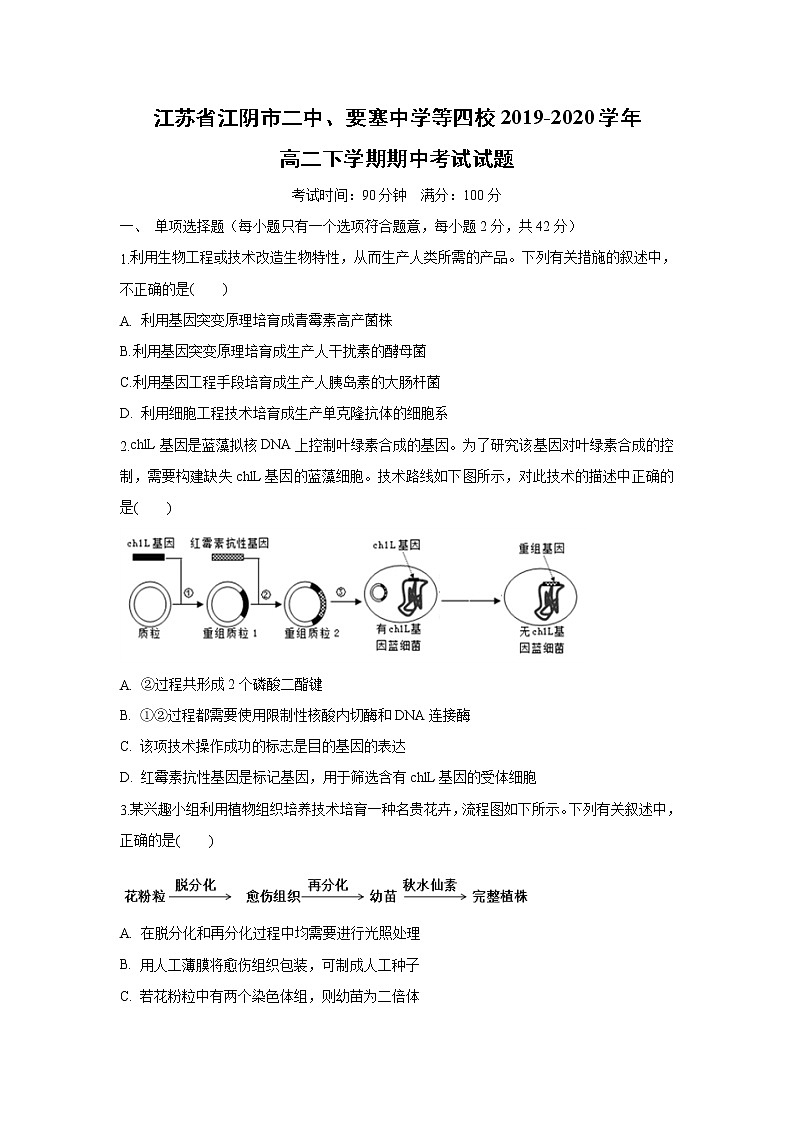 【生物】江苏省江阴市二中、要塞中学等四校2019-2020学年高二下学期期中考试试题01