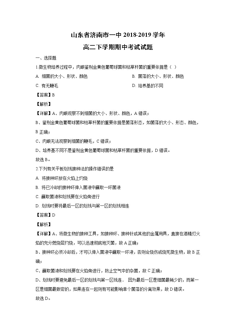 【生物】山东省济南市一中2018-2019学年高二下学期期中考试试题（解析版）01