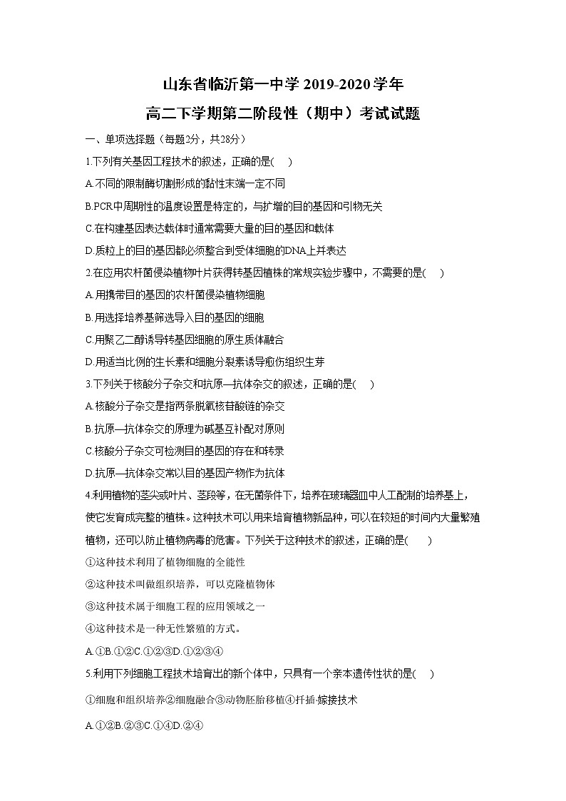 【生物】山东省临沂第一中学2019-2020学年高二下学期第二阶段性（期中）考试试题01