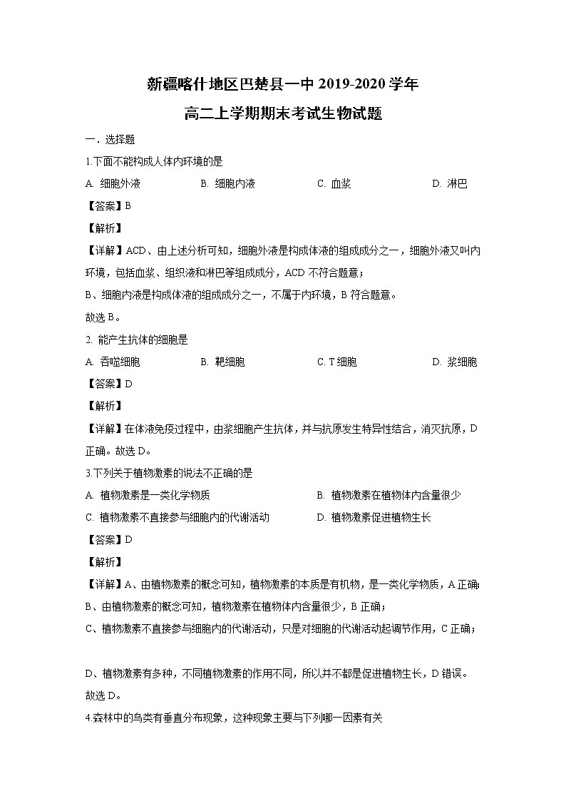 【生物】新疆喀什地区巴楚县一中2019-2020学年高二上学期期末考试生物试题（解析版）第1页