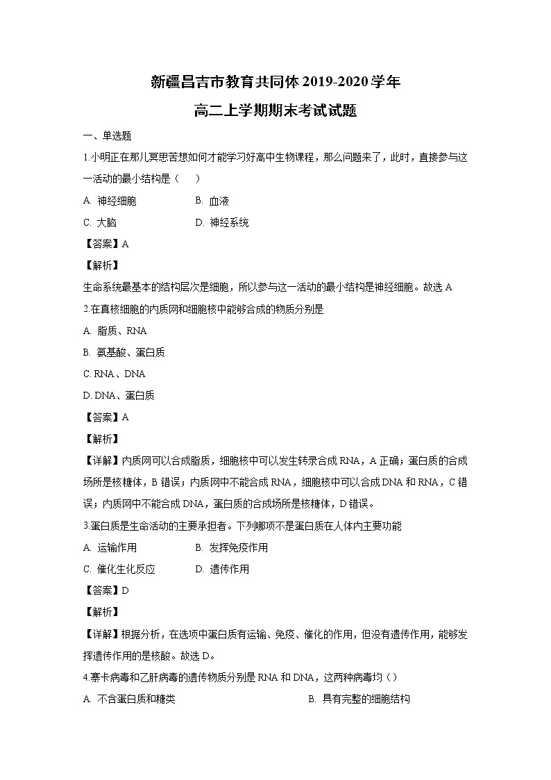 【生物】新疆昌吉市教育共同体2019-2020学年高二上学期期末考试试题（解析版）01