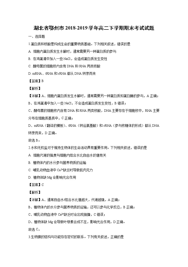 【生物】湖北省鄂州市2018-2019学年高二下学期期末考试试题（解析版）第1页