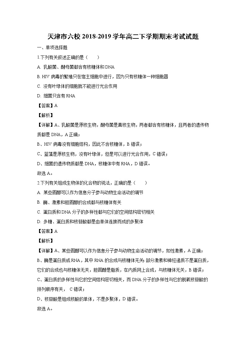 【生物】天津市六校2018-2019学年高二下学期期末考试试题（解析版）第1页
