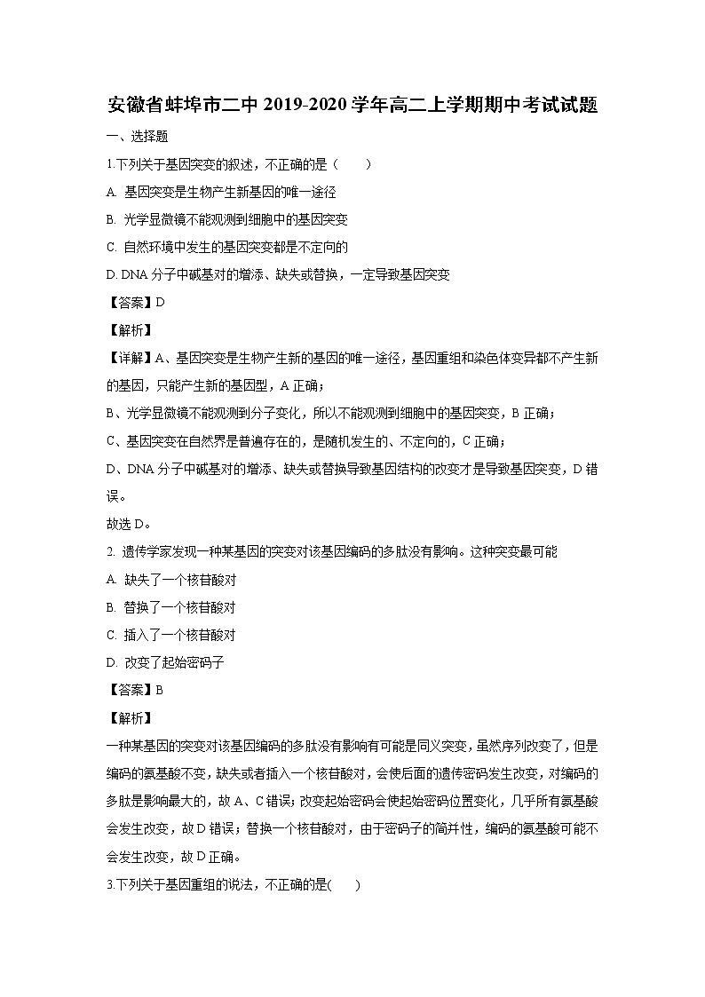 【生物】安徽省蚌埠市二中2019-2020学年高二上学期期中考试试题（解析版）01