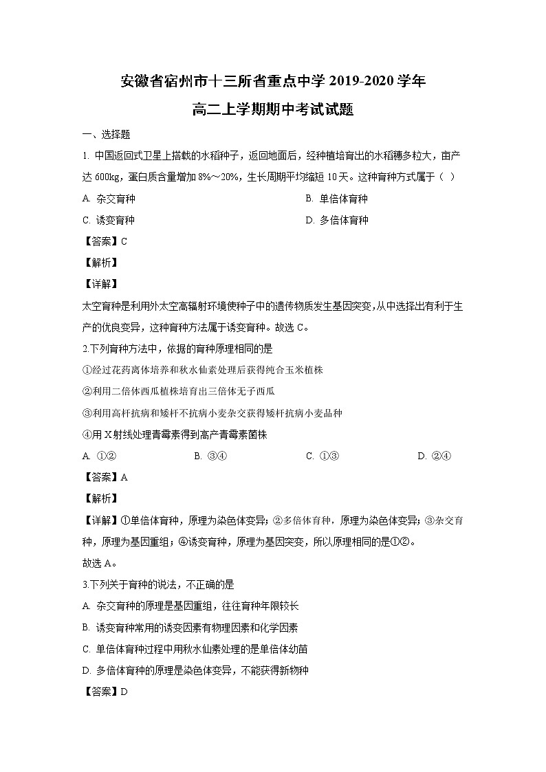 【生物】安徽省宿州市十三所省重点中学2019-2020学年高二上学期期中考试试题（解析版）第1页