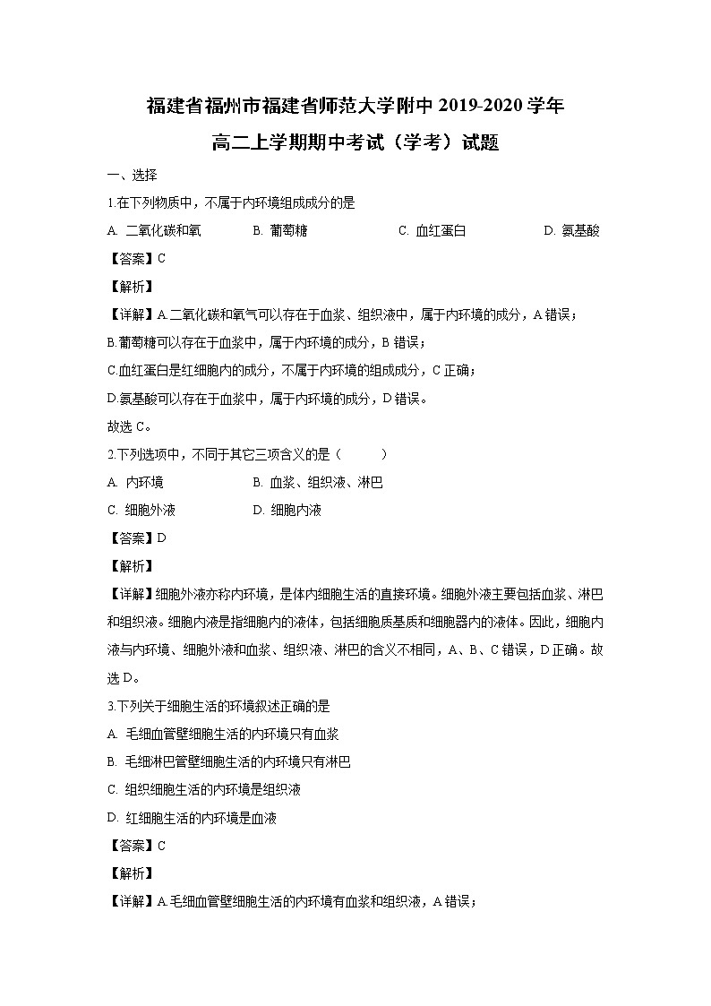 【生物】福建省福州市福建省师范大学附中2019-2020学年高二上学期期中考试（学考）试题（解析版）01