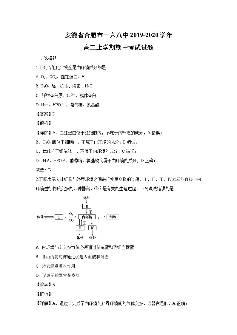 【生物】安徽省合肥市一六八中2019-2020学年高二上学期期中考试试题（解析版）第1页