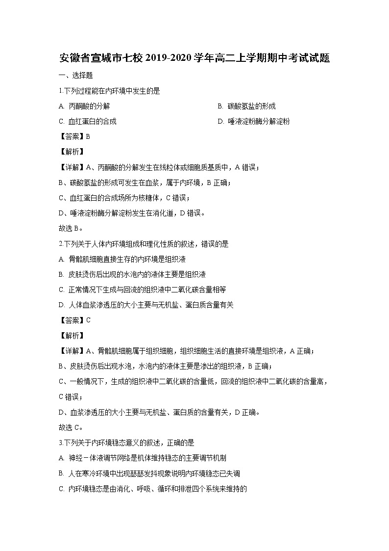 【生物】安徽省宣城市七校2019-2020学年高二上学期期中考试试题（解析版）01