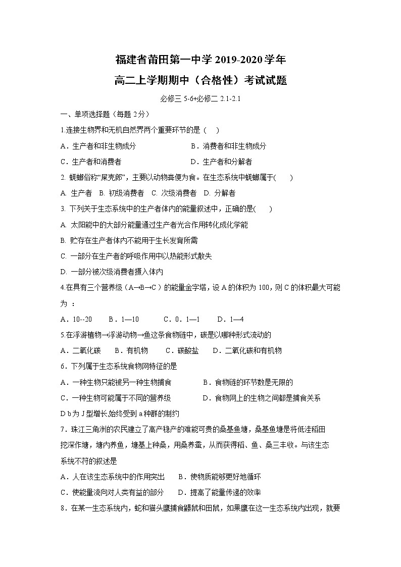 【生物】福建省莆田第一中学2019-2020学年高二上学期期中（合格性）考试试题01