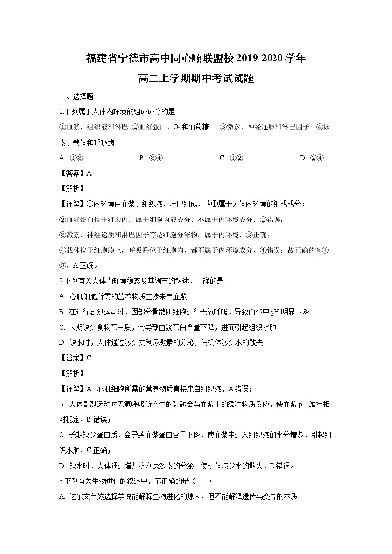 【生物】福建省宁德市高中同心顺联盟校2019-2020学年高二上学期期中考试试题（解析版）第1页