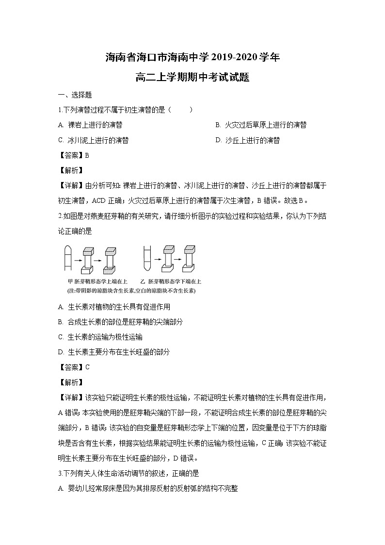 【生物】海南省海口市海南中学2019-2020学年高二上学期期中考试试题（解析版）01