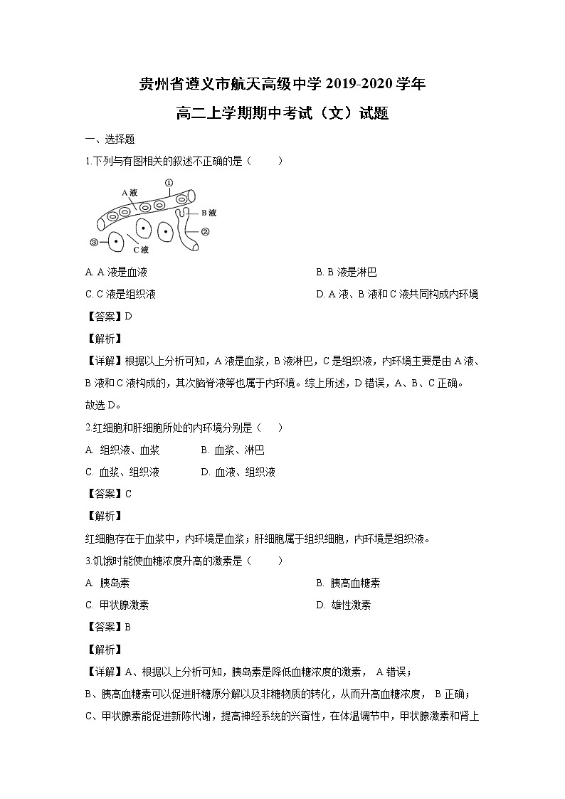 【生物】贵州省遵义市航天高级中学2019-2020学年高二上学期期中考试（文）试题（解析版）第1页