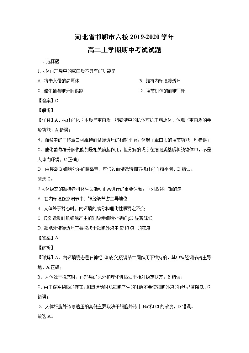 【生物】河北省邯郸市六校2019-2020学年高二上学期期中考试试题（解析版）01