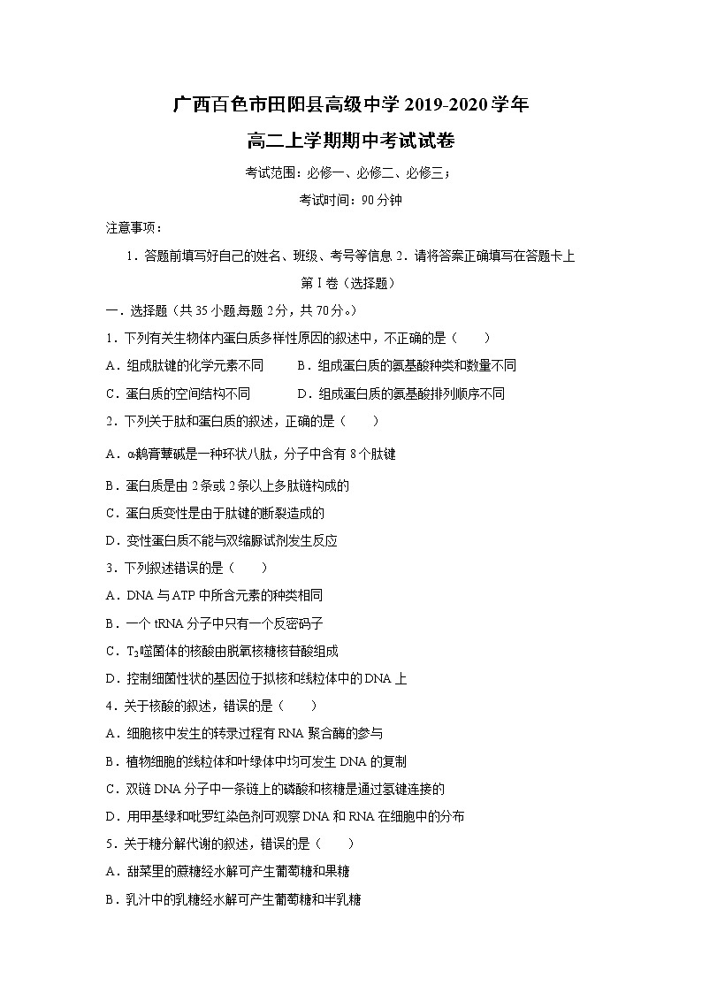 【生物】广西百色市田阳县高级中学2019-2020学年高二上学期期中考试试卷01