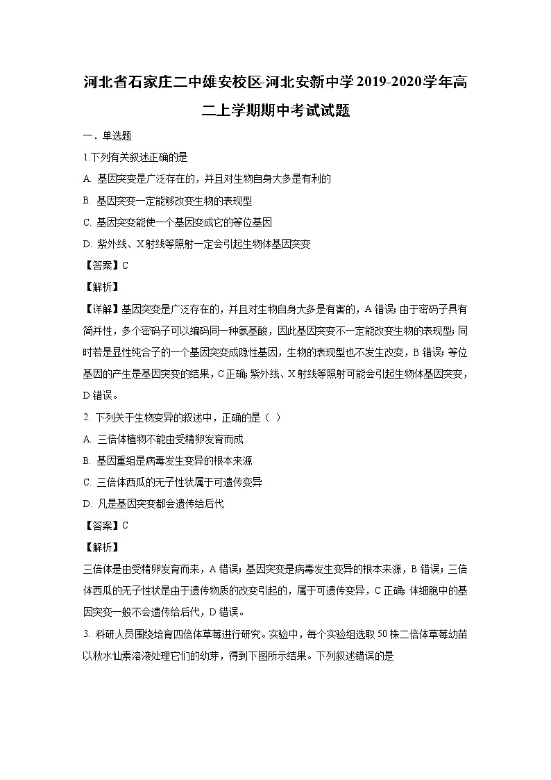 【生物】河北省石家庄二中雄安校区-河北安新中学2019-2020学年高二上学期期中考试试题（解析版）01