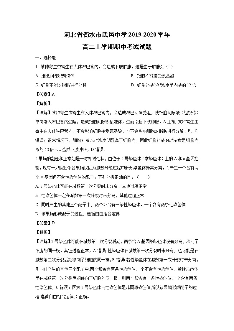 【生物】河北省衡水市武邑中学2019-2020学年高二上学期期中考试试题（解析版）01
