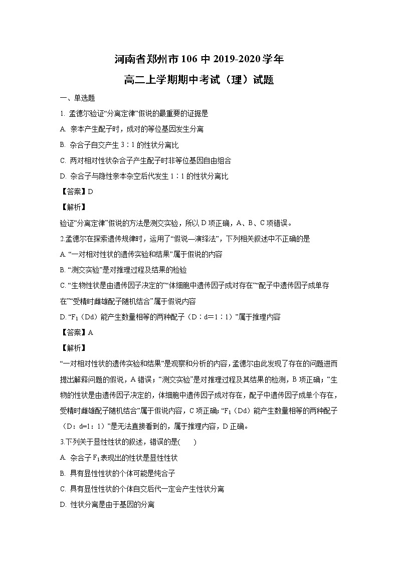 【生物】河南省郑州市106中2019-2020学年高二上学期期中考试（理）试题（解析版）01