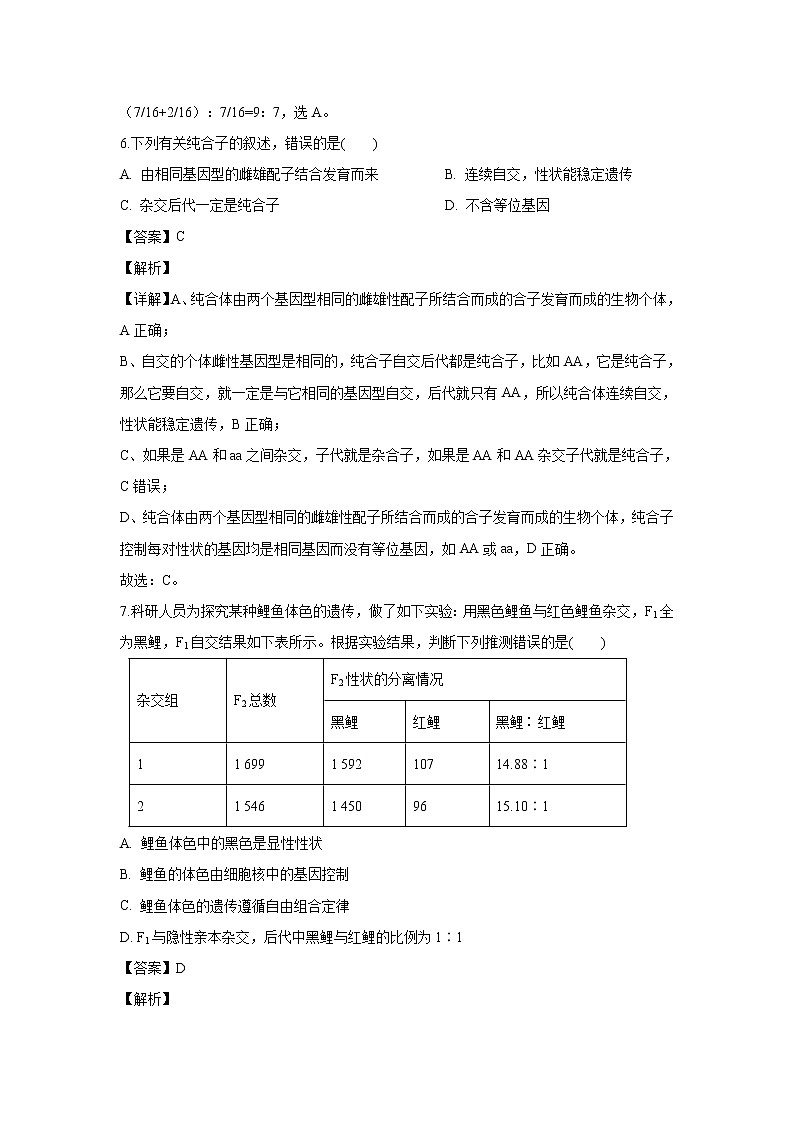 【生物】河南省郑州市106中2019-2020学年高二上学期期中考试（理）试题（解析版）03
