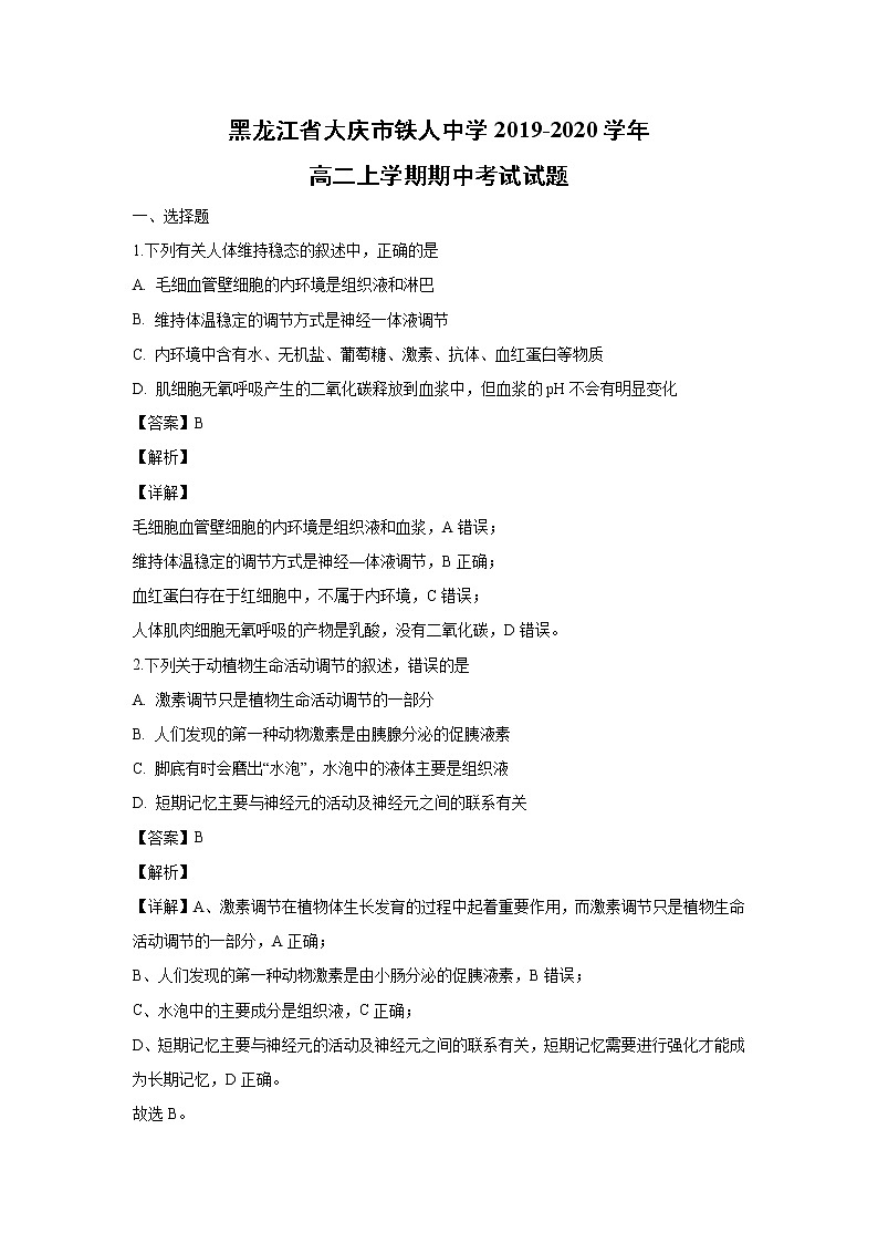 【生物】黑龙江省大庆市铁人中学2019-2020学年高二上学期期中考试试题（解析版）01