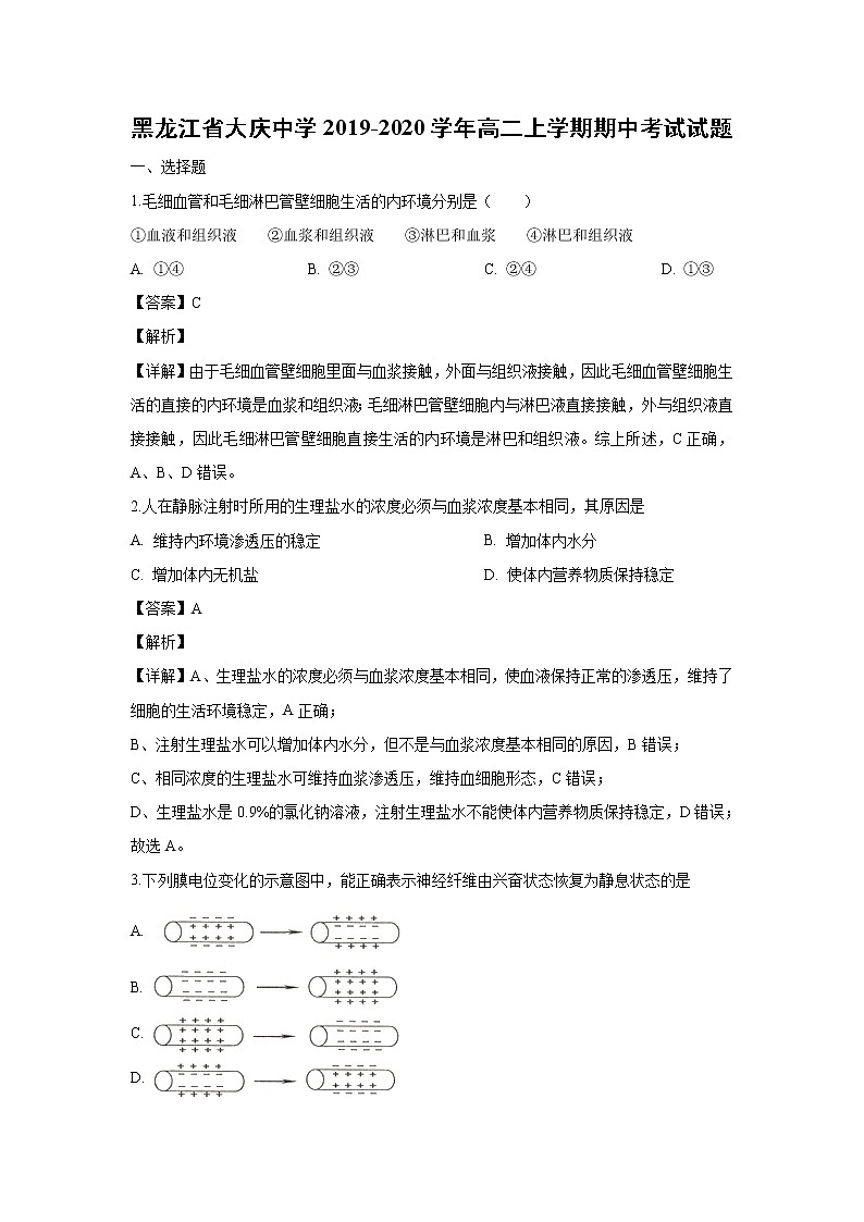 【生物】黑龙江省大庆中学2019-2020学年高二上学期期中考试试题（解析版）01