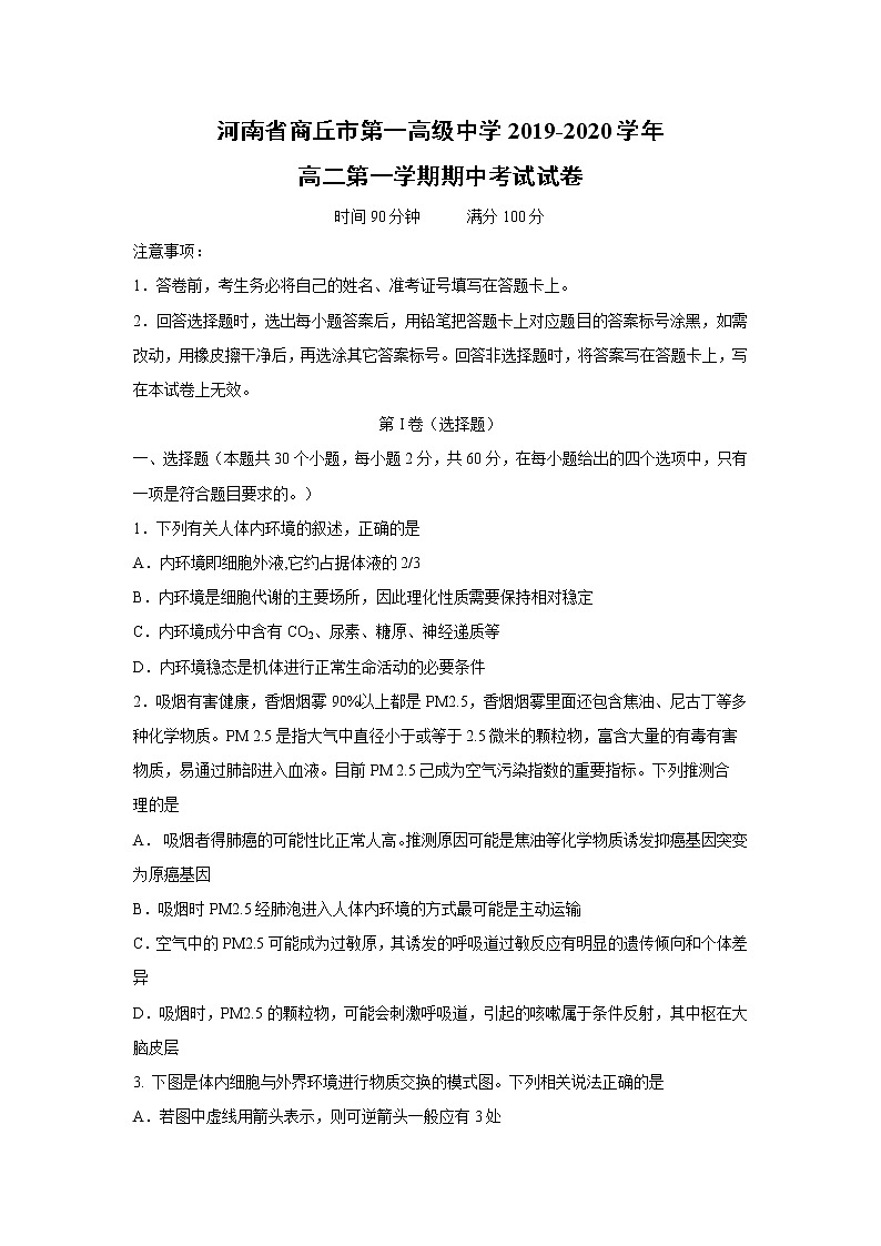 【生物】河南省商丘市第一高级中学2019-2020学年高二第一学期期中考试试卷第1页