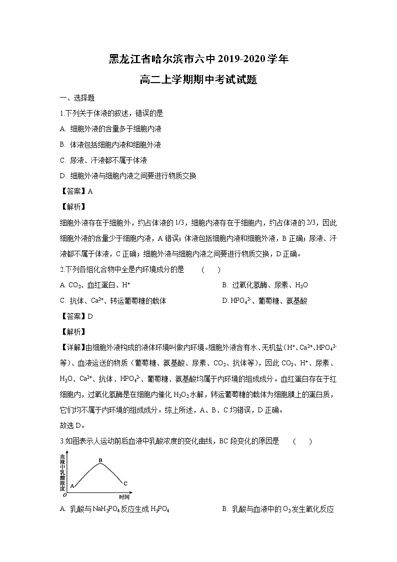 【生物】黑龙江省哈尔滨市六中2019-2020学年高二上学期期中考试试题（解析版）01
