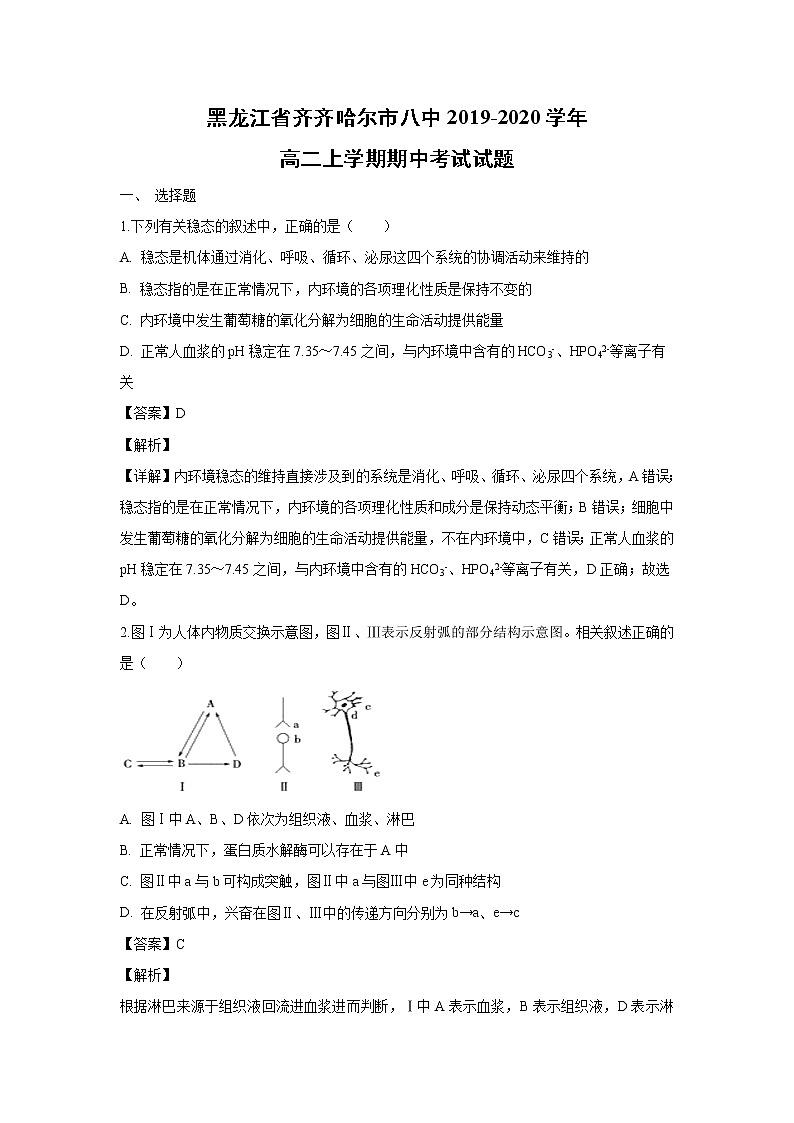 【生物】黑龙江省齐齐哈尔市八中2019-2020学年高二上学期期中考试试题（解析版）01