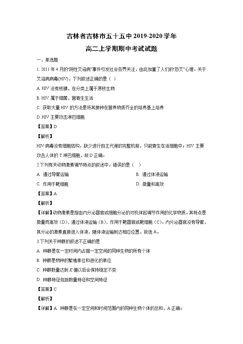【生物】吉林省吉林市五十五中2019-2020学年高二上学期期中考试试题（解析版）01