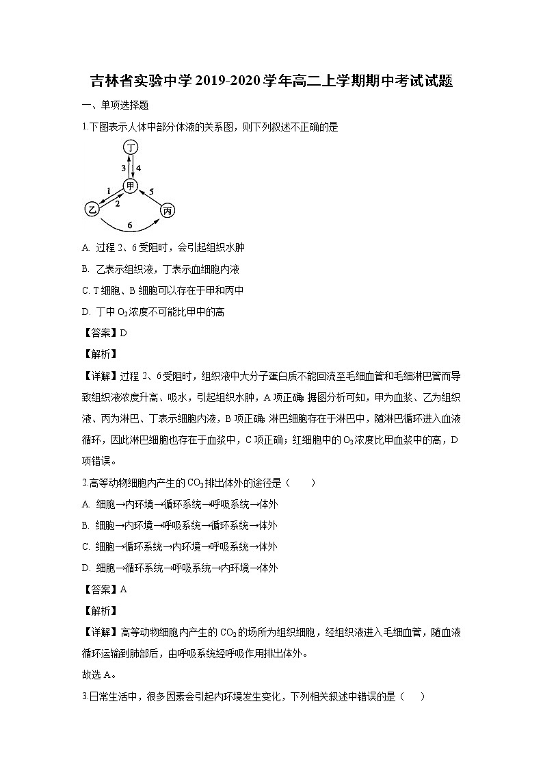 【生物】吉林省实验中学2019-2020学年高二上学期期中考试试题（解析版）01