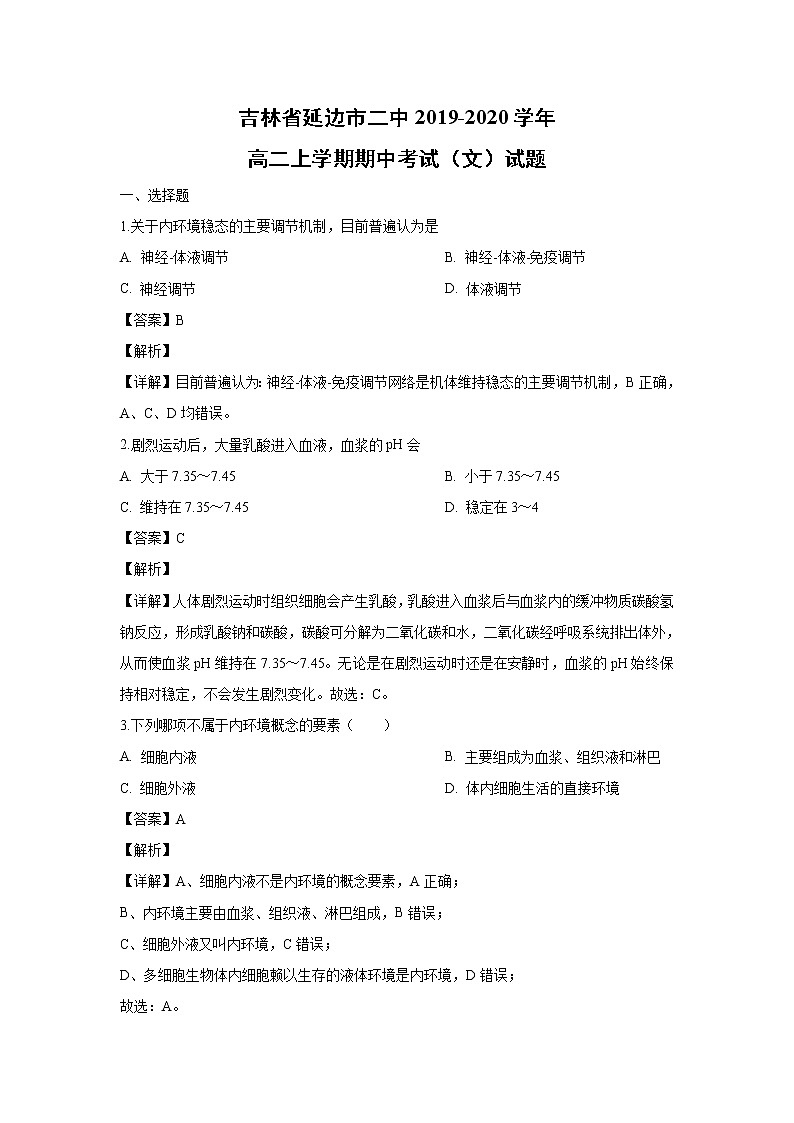 【生物】吉林省延边市二中2019-2020学年高二上学期期中考试（文）试题（解析版）01