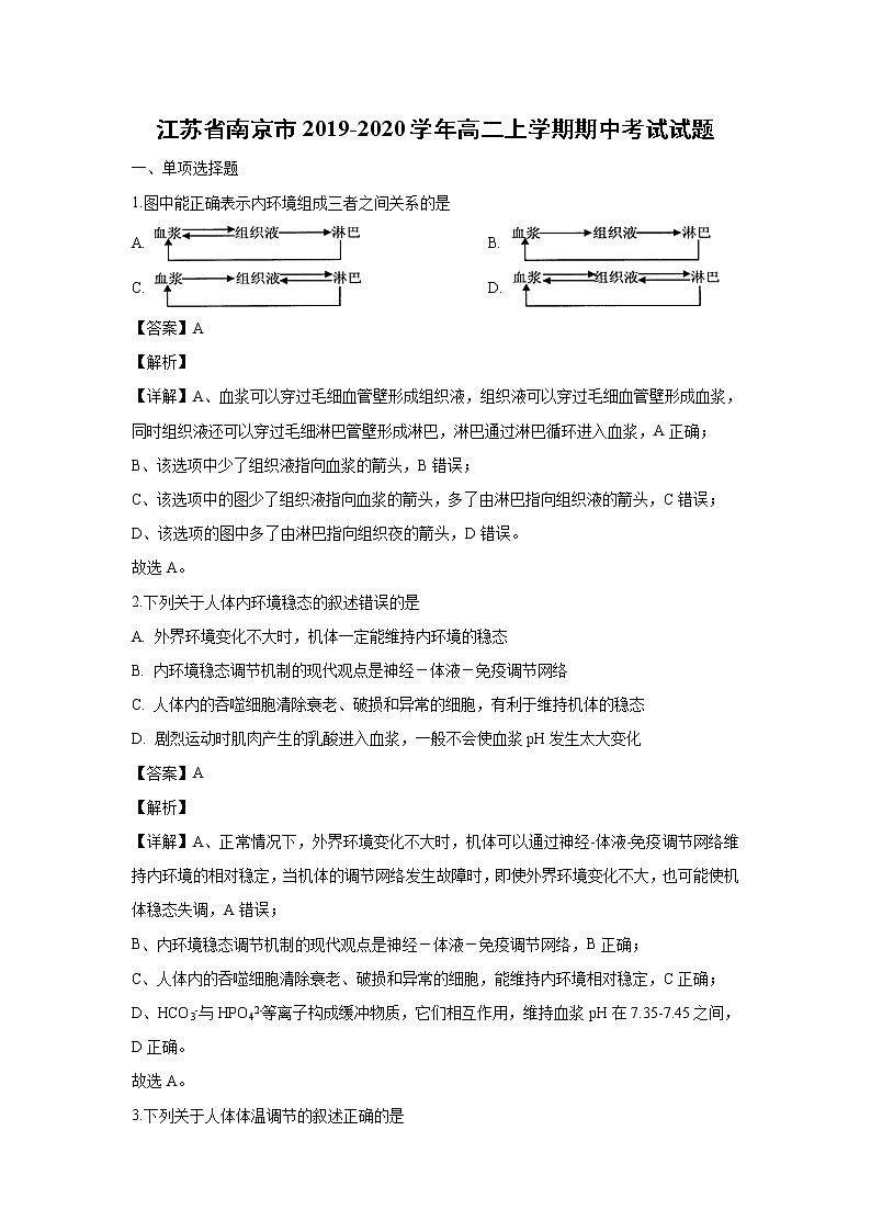 【生物】江苏省南京市2019-2020学年高二上学期期中考试试题（解析版）01