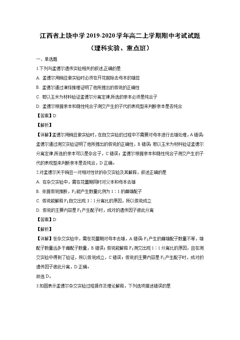 【生物】江西省上饶中学2019-2020学年高二上学期期中考试试题（理科实验、重点班）（解析版）01