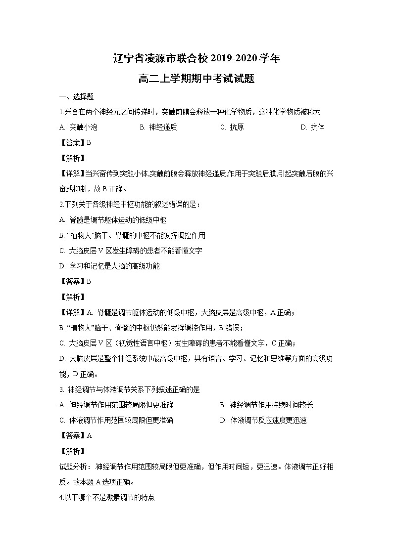 【生物】辽宁省凌源市联合校2019-2020学年高二上学期期中考试试题（解析版）01