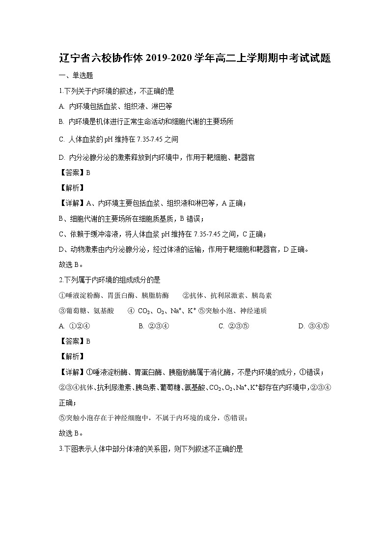 【生物】辽宁省六校协作体2019-2020学年高二上学期期中考试试题（解析版）第1页