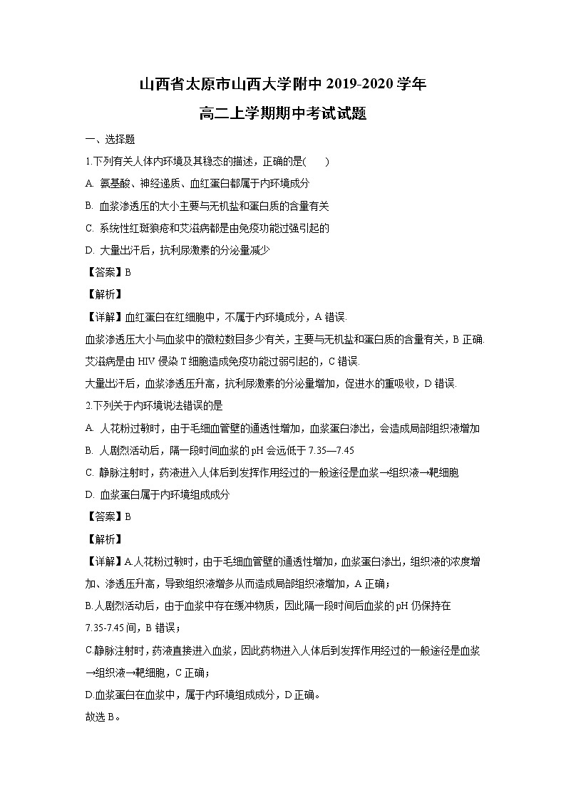 【生物】山西省太原市山西大学附中2019-2020学年高二上学期期中考试试题（解析版）(1)01