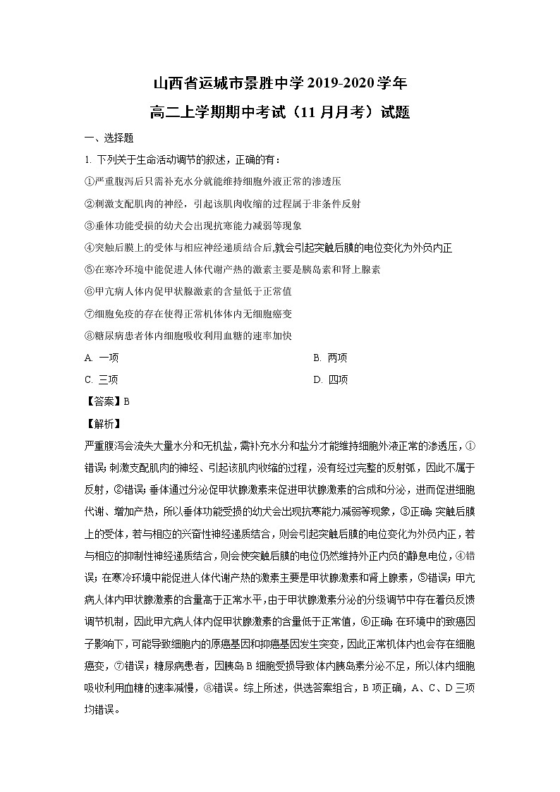 【生物】山西省运城市景胜中学2019-2020学年高二上学期期中考试（11月月考）试题（解析版）01