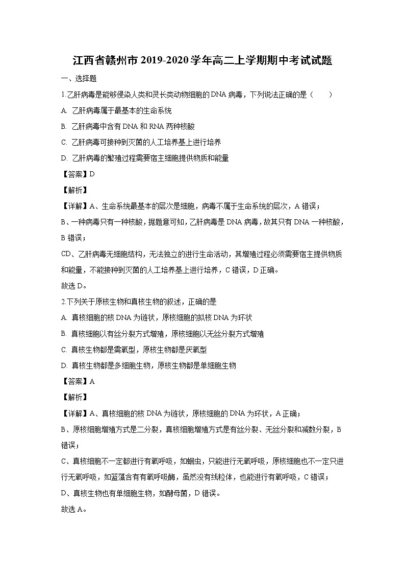 【生物】江西省赣州市2019-2020学年高二上学期期中考试试题（解析版）01