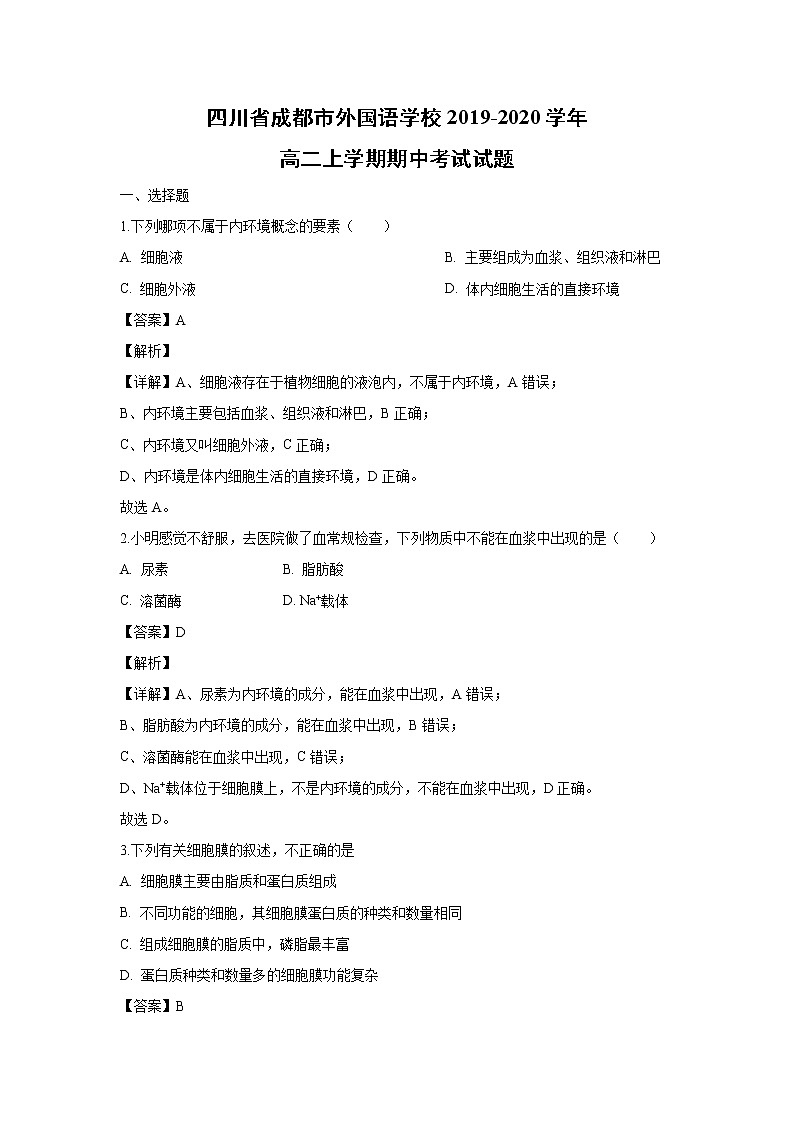 【生物】四川省成都市外国语学校2019-2020学年高二上学期期中考试试题（解析版）01