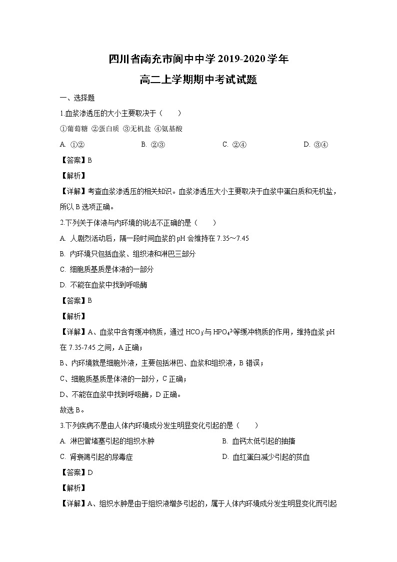 【生物】四川省南充市阆中中学2019-2020学年高二上学期期中考试试题（解析版）01