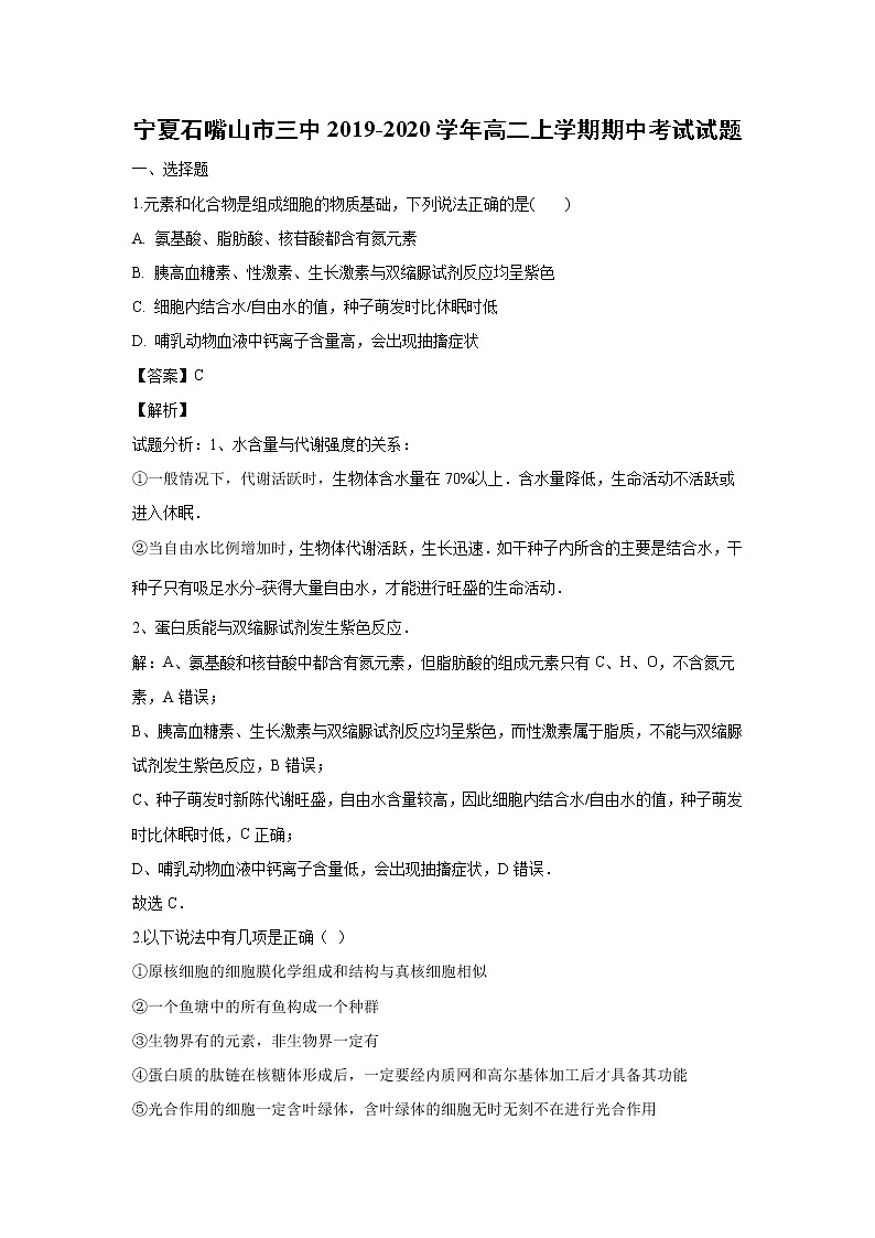 【生物】宁夏石嘴山市三中2019-2020学年高二上学期期中考试试题（解析版）01
