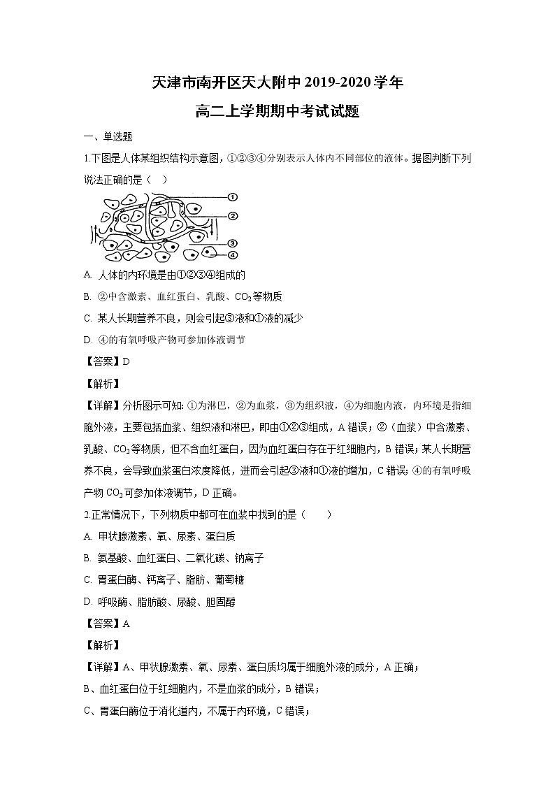 【生物】天津市南开区天大附中2019-2020学年高二上学期期中考试试题（解析版）01