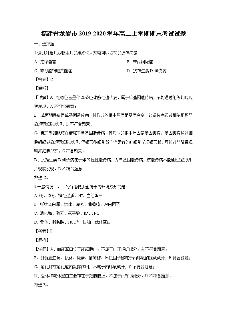 【生物】福建省龙岩市2019-2020学年高二上学期期末考试试题（解析版）01