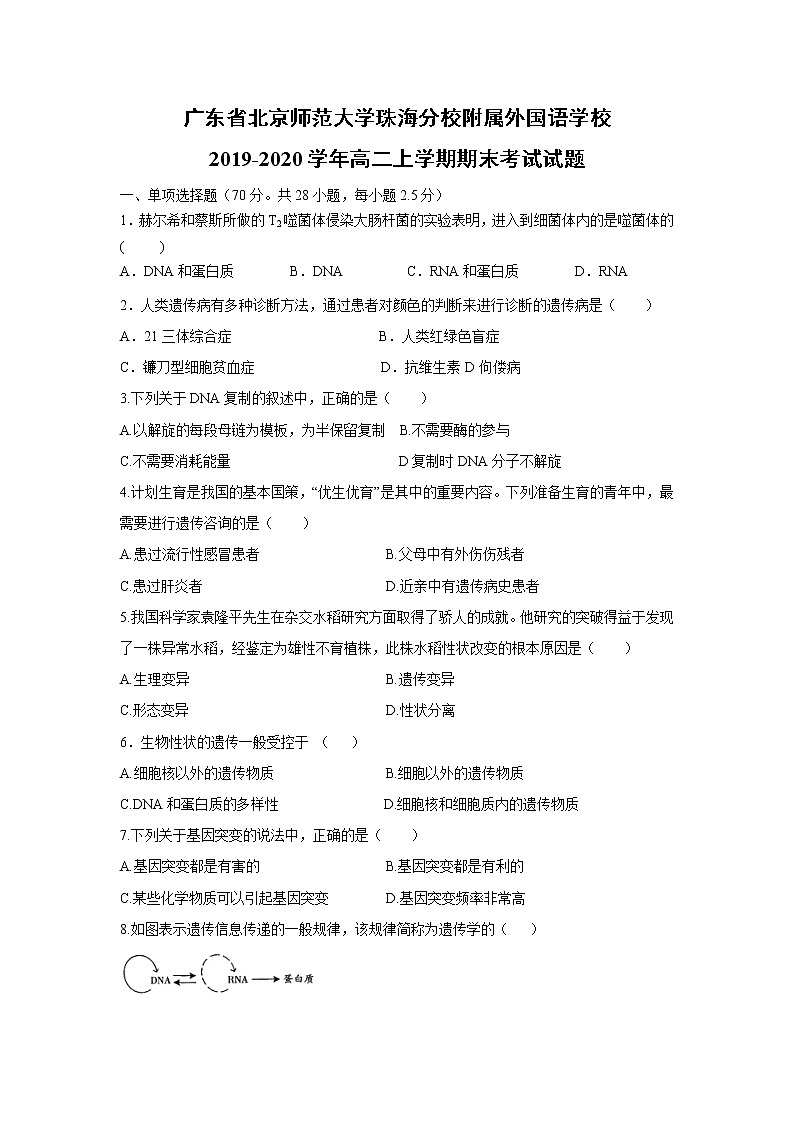 【生物】广东省北京师范大学珠海分校附属外国语学校2019-2020学年高二上学期期末考试试题01