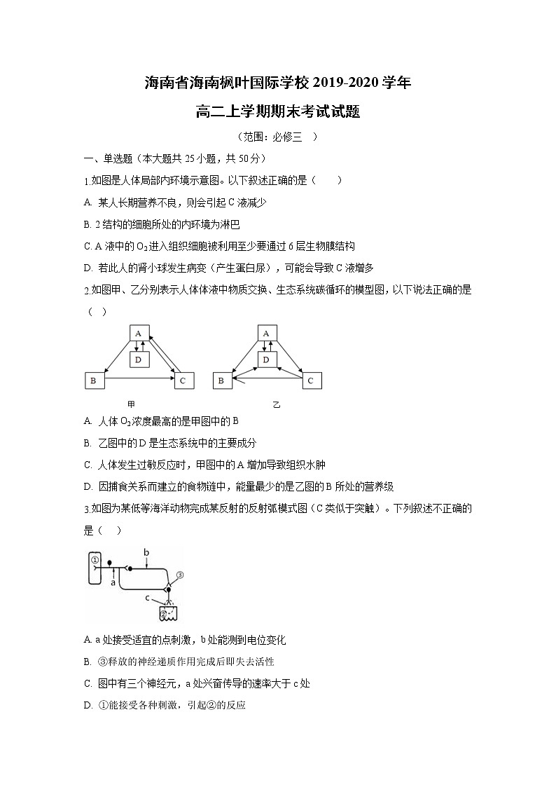 【生物】海南省海南枫叶国际学校2019-2020学年高二上学期期末考试试题第1页